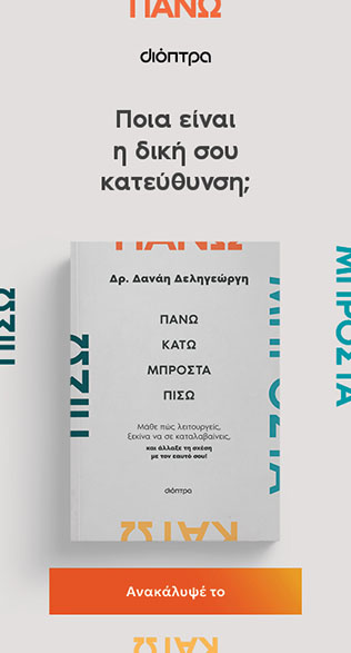 Πάνω, κάτω, μπροστά, πίσω - Εκδόσεις Διόπτρα