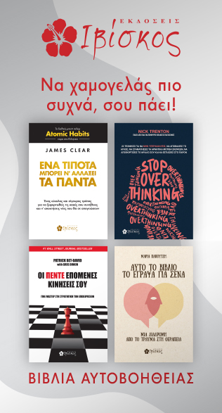 Βιβλία Αυτοβελτίωσης - Εκδόσεις Ιβίσκος