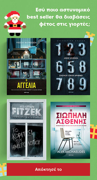 Αστυνομικά Βιβλία - Εκδόσεις Διόπτρα