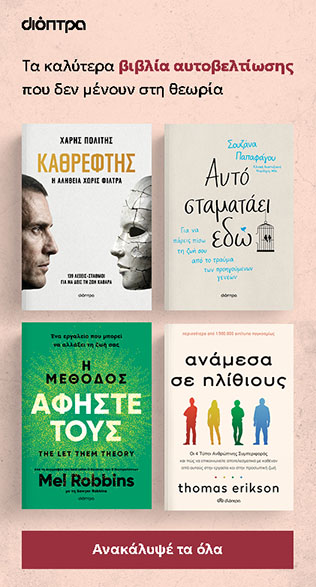 Βιβλία Αυτοβελτίωσης - Εκδόσεις Διόπτρα