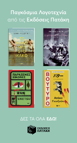 Εκδόσεις Πατάκης - Παγκόσμια Λογοτεχνία