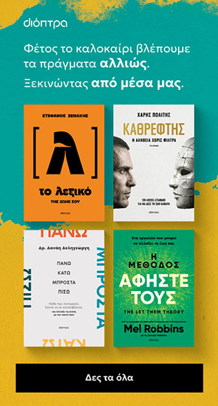 Αυτοβελτίωσης - Εκδόσεις Διόπτρα