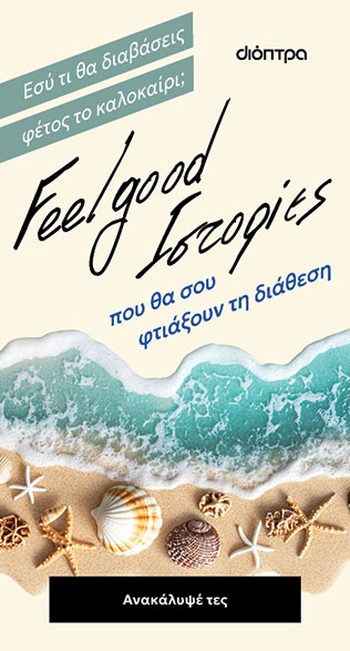 Feelgood Ιστορίες - Εκδόσεις Διόπτρα