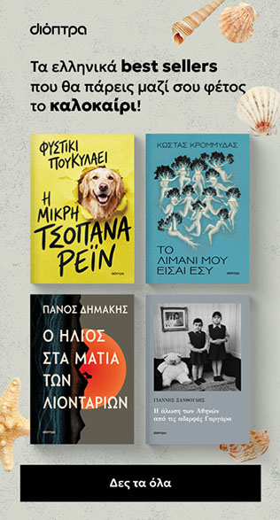 Ελληνική Λογοτεχνία - Εκδόσεις Διόπτρα