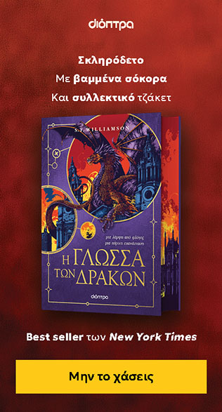 Η Γλώσσα των Δράκων - Εκδόσεις Διόπτρα