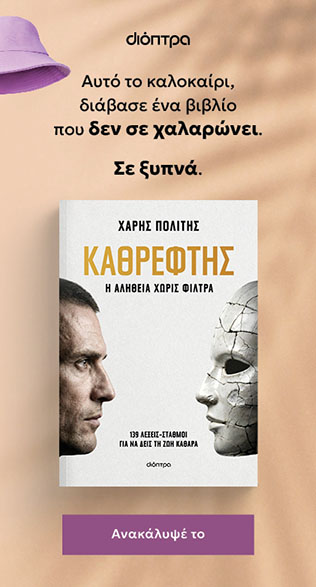 Καθρέφτης - Εκδόσεις Διόπτρα