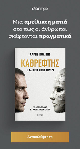 Καθρέφτης - Εκδόσεις Διόπτρα