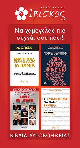 Βιβλία Αυτοβελτίωσης - Εκδόσεις Ιβίσκος