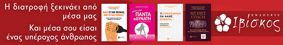 Βιβλία Διατροφής & Ευζωίας - Εκδόσεις Ιβίσκος