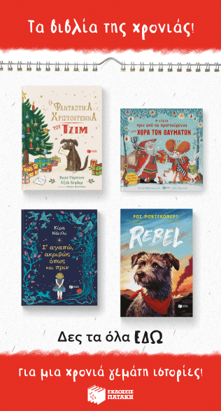 Εκδόσεις Πατάκης - Χριστουγεννιάτικα Βιβλία