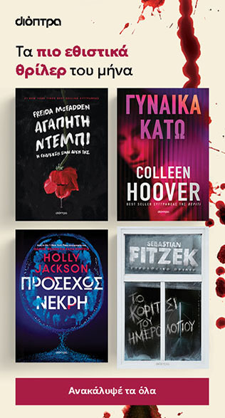 Θρίλερ - Εκδόσεις Διόπτρα