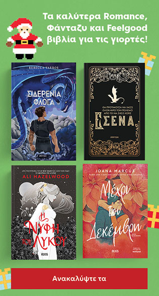 Ρομαντικά Βιβλία - Εκδόσεις Διόπτρα